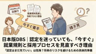 保護中: 日本版DBS|認定を迷っていても、「今すぐ」就業規則と採用プロセスを見直すべき理由