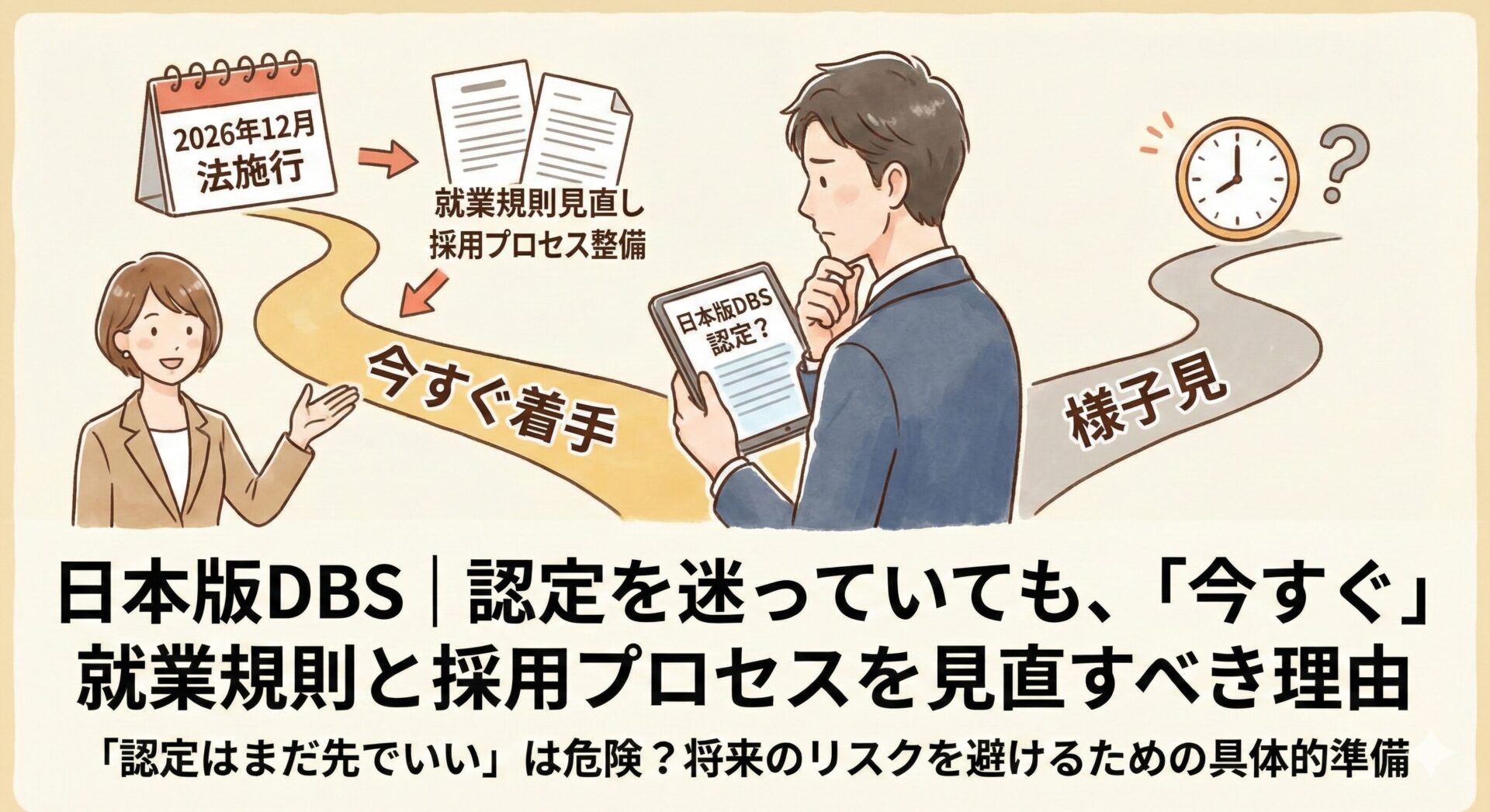 保護中: 日本版DBS｜認定を迷っていても、「今すぐ」就業規則と採用プロセスを見直すべき理由