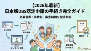 【2026年最新】日本版DBS認定申請の手続き完全ガイド|必要書類・手数料・審査期間を徹底解説