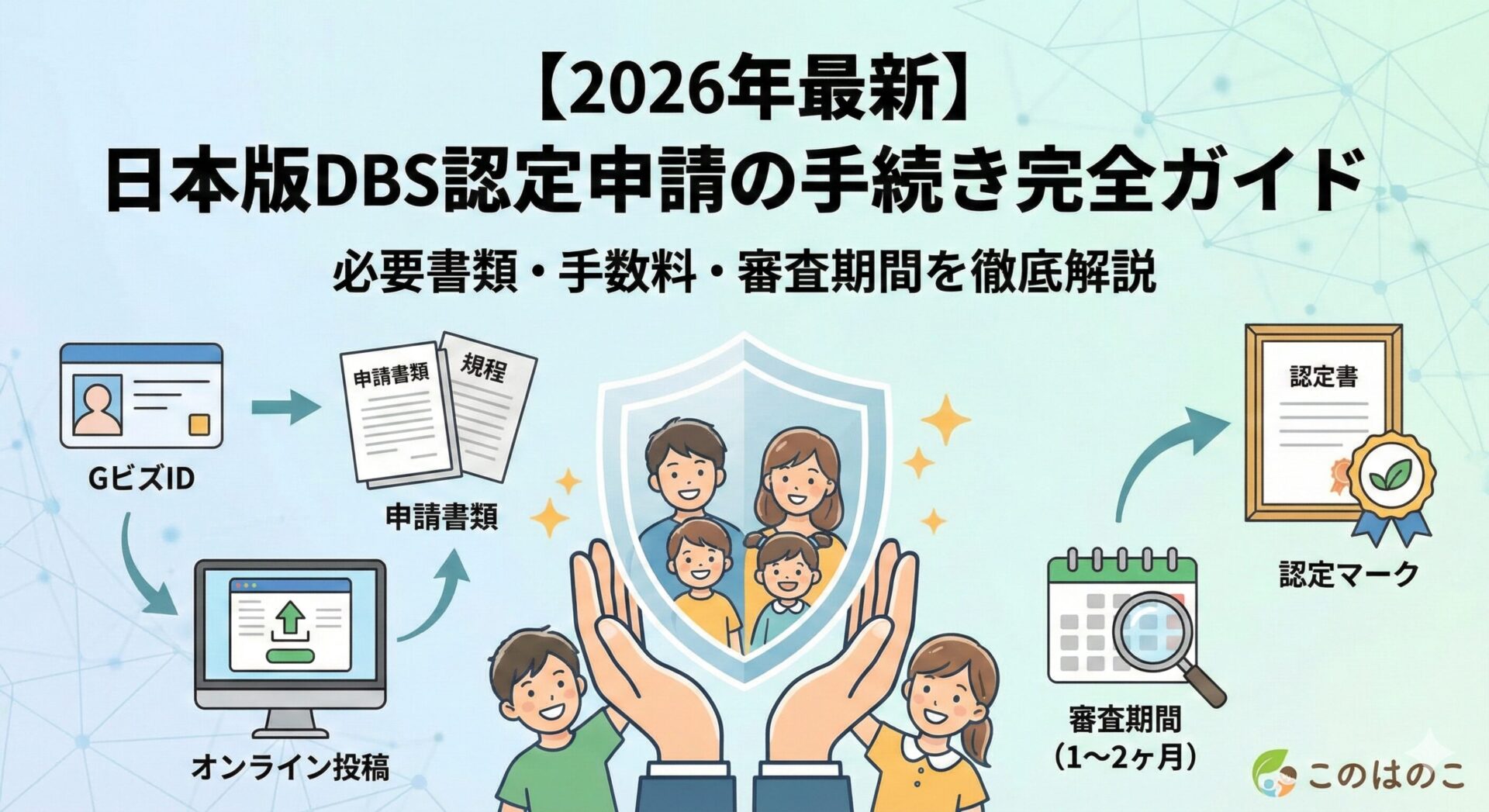 【2026年最新】日本版DBS認定申請の手続き完全ガイド｜必要書類・手数料・審査期間を徹底解説