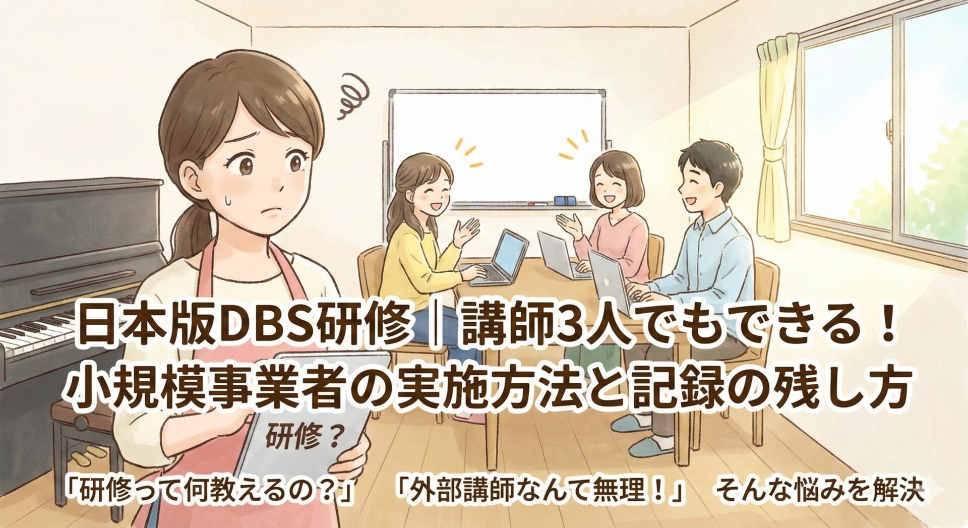 日本版DBS研修｜講師3人でもできる！小規模事業者の実施方法と記録の残し方