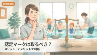日本版DBS認定マークは取るべき？メリット・デメリットと「あえて取らない」選択肢
