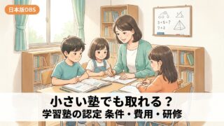 「小さい塾でも取れる?」学習塾の日本版DBS認定|条件・費用・研修まとめ