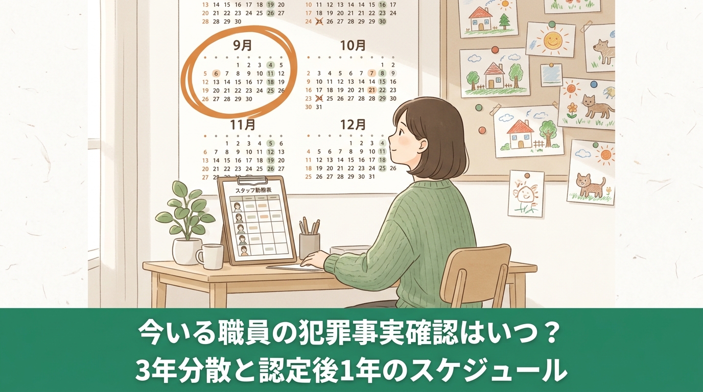 今いるスタッフの犯罪事実確認はいつ？「施行日に全員一斉」ではありません｜日本版DBSをやさしく解説