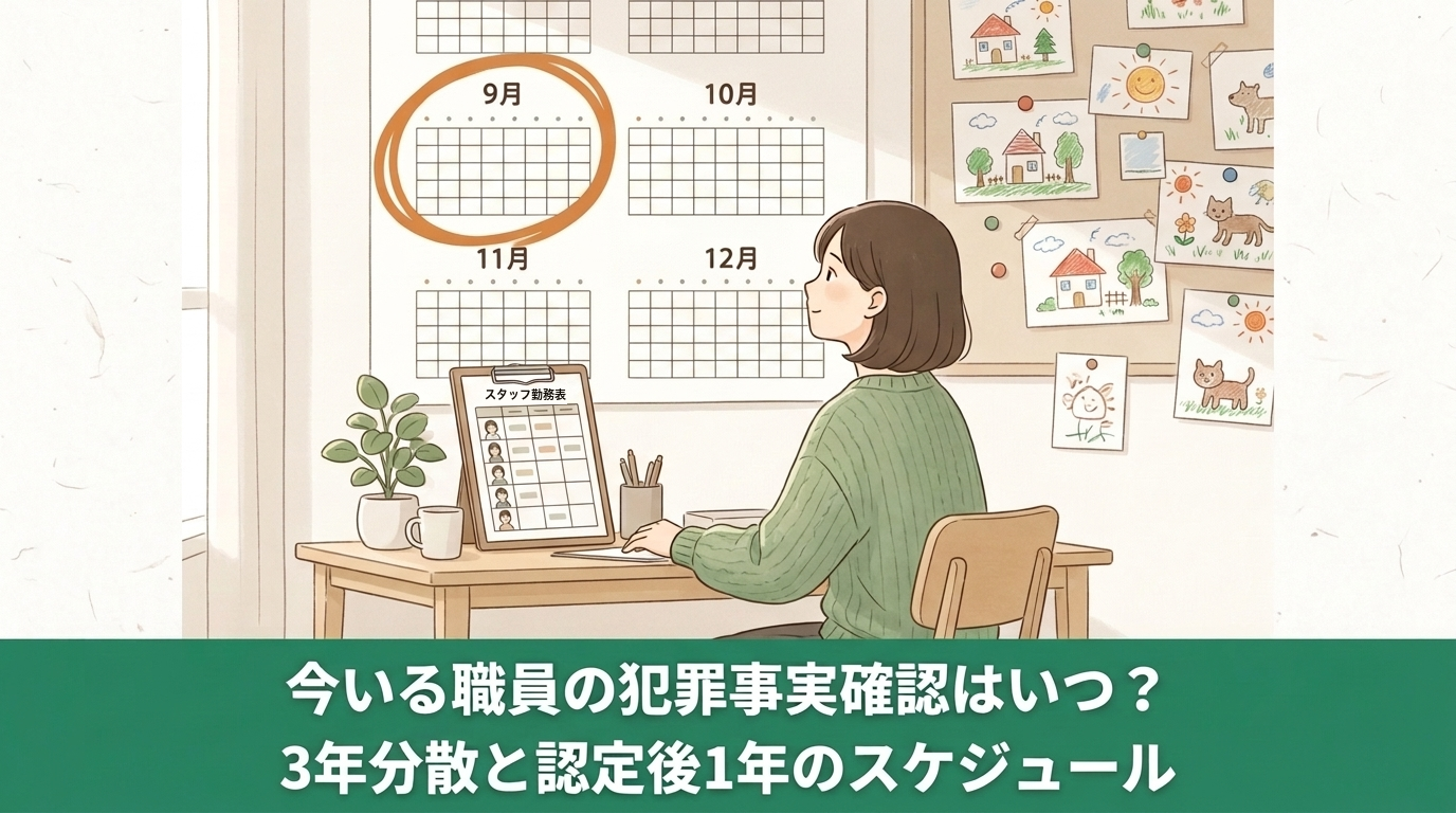 今いるスタッフの犯罪事実確認はいつ？「施行日に全員一斉」ではありません｜日本版DBSをやさしく解説