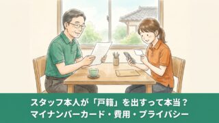 日本版DBSで「スタッフ本人が戸籍を出す」って本当?マイナンバーカードがない人・費用・プライバシーの不安にお答えします