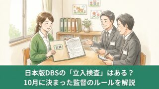 日本版DBSの「立入検査」はある？10月に決まった監督のルールで分かった、施行後に国がチェックすること