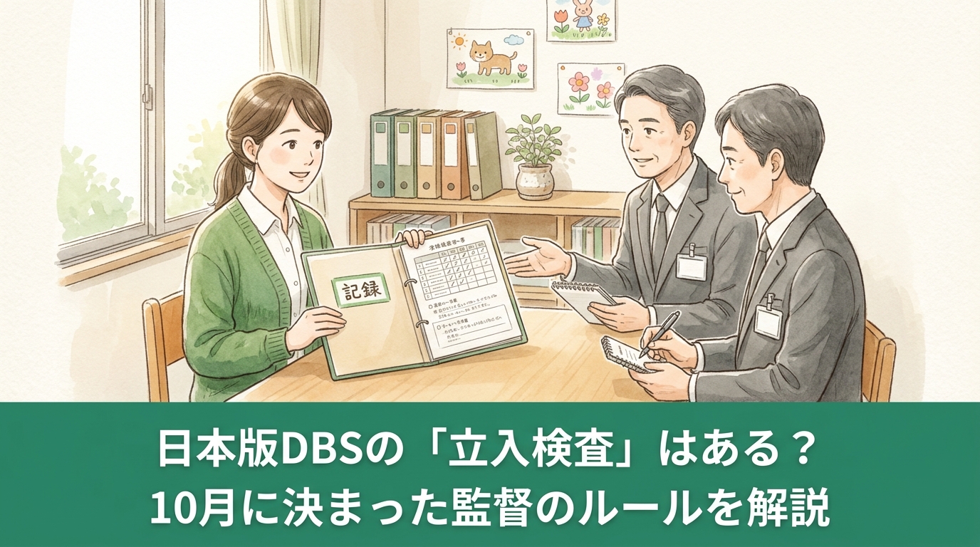 日本版DBSの「立入検査」はある？10月に決まった監督のルールで分かった、施行後に国がチェックすること