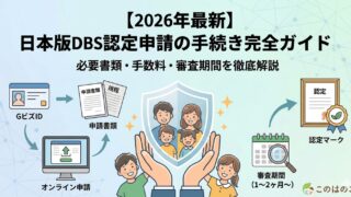 日本版DBS認定申請の手続きガイド｜2026年12月25日受付開始。流れ・必要書類・手数料・審査期間をわかりやすく解説