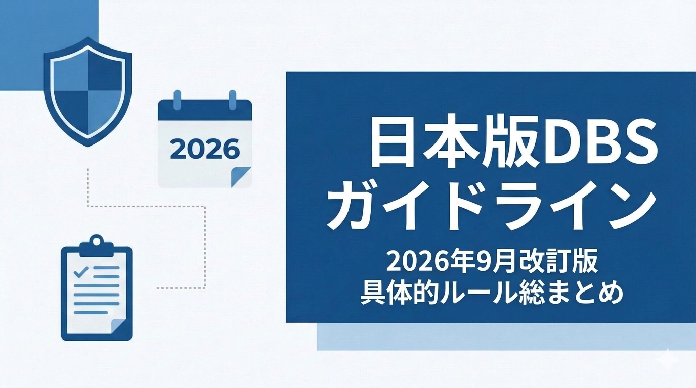 日本版DBS（こども性暴力防止法）ガイドライン 2026年9月改訂版のポイント